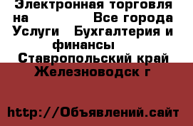Электронная торговля на Sberbankm - Все города Услуги » Бухгалтерия и финансы   . Ставропольский край,Железноводск г.